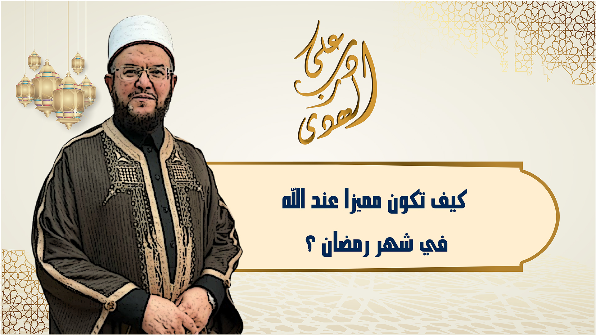 🔴"على درب الهدى": كيف يكون المُسلم مُميزا عند الله عز وجل في شهر رمضان
