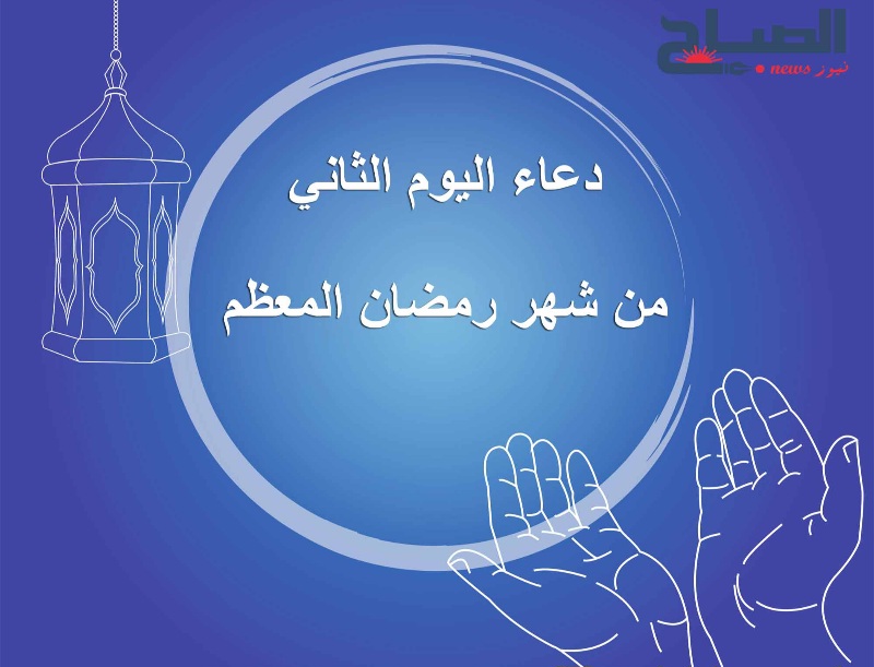  دعاء اليوم الثاني من رمضان