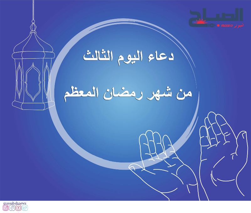  دعاء اليوم الثالث من رمضان 