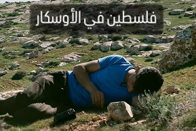 الكيان الصهيوني يعتبر التتويج  «لحظة حزينة لإسرائيل»..   فيلم «لا أرض أخرى» يفوز بأوسكار أفضل وثائقي طويل