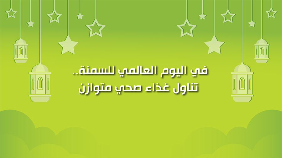 🔴كول healthy: في اليوم العالمي للسمنة.. تناول غذاء صحي ومتوازن