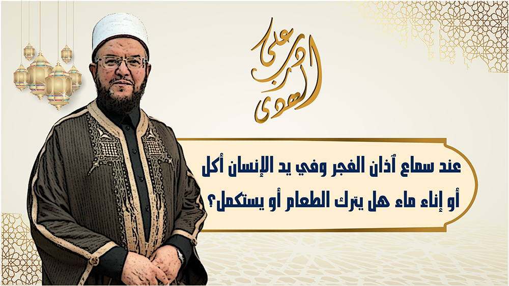 🔴"على درب الهدى": حُكم من سمع أذان فجر في رمضان وبيده طعام