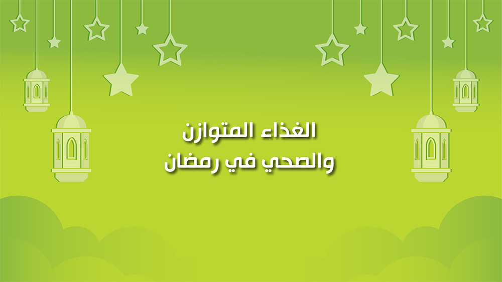 🔴كول هيلثي: غذاء متوازن وصحي في رمضان