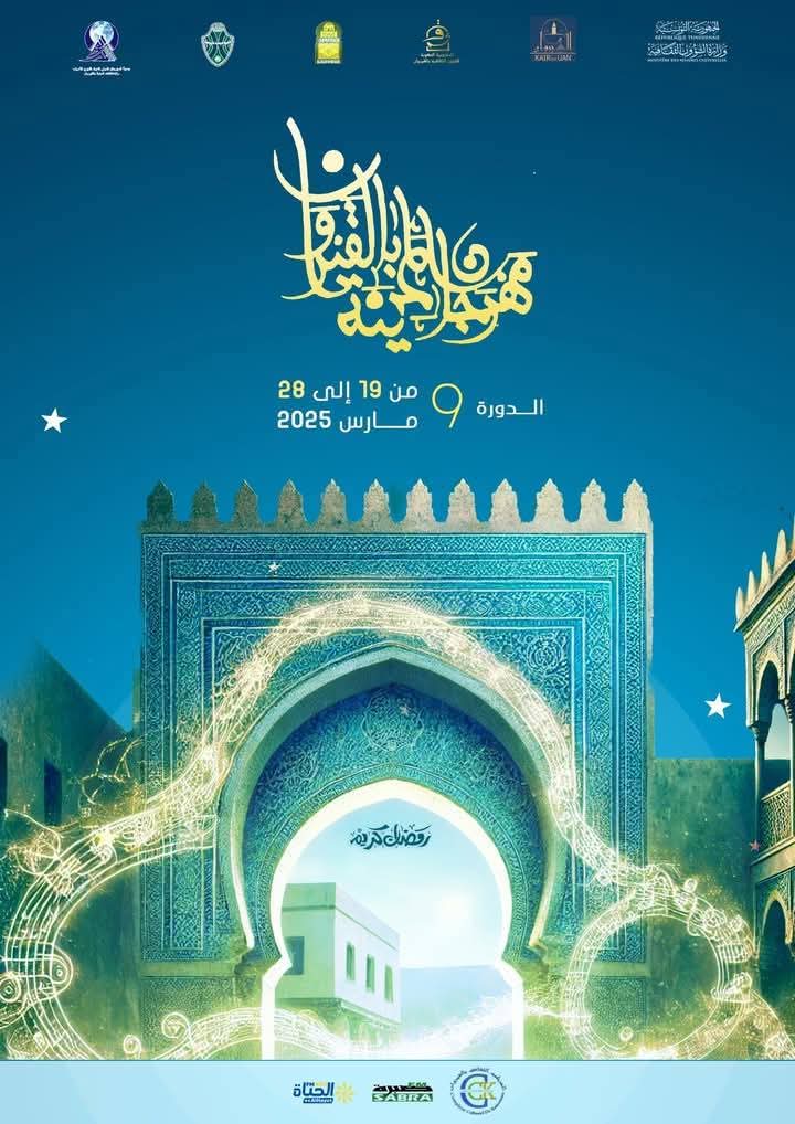 القيروان.. عروض فنية وإبداعية متنوعة في مهرجان المدينة 