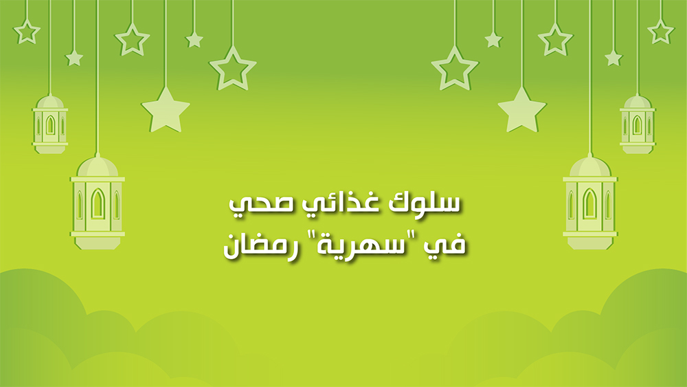 🔴كول هيلثي: نصائح لاتباع سلوك غذائي صحي في "سهرية" رمضان