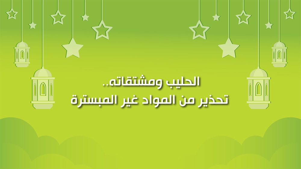 🔴كول هيلثي: الحليب ومشتقاته.. تحذير من المواد غير المبسترة
