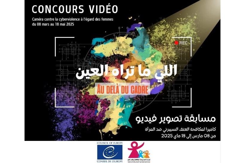  إطلاق مسابقة وطنية "ما وراء الإطار - اللي ما تراه العين".. كاميرا لمكافحة العنف السيبرني ضد المرأة