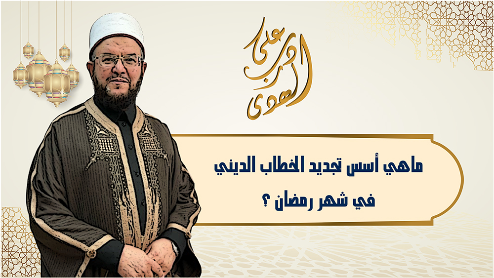 🔴 "على درب الهدى": ماهي أسس تجديد الخطاب الديني في شهر رمضان المعظم؟