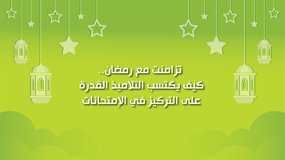🔴"كول هيلثي": كيفية اكتساب التلاميذ على التركيز في الامتحانات خلال شهر رمضان