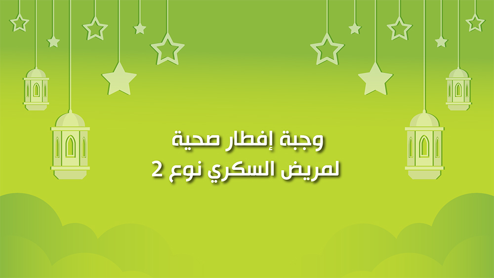 🔴كول هيلثي: وجبة إفطار صحية لمريض السكري نوع 2