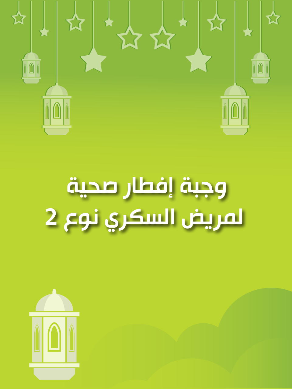🔴كول هيلثي: وجبة إفطار صحية لمريض السكري نوع 2