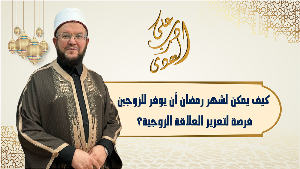 🔴 "على درب الهدى": كيف يعزز المسلم علاقته مع زوجته وأولاده في شهر رمضان؟