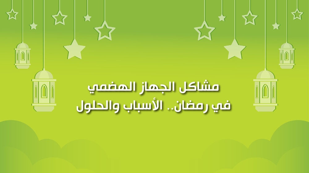 🔴"كول هيلثي": مشاكل الجهاز الهضمي في رمضان.. الأسباب والحلول