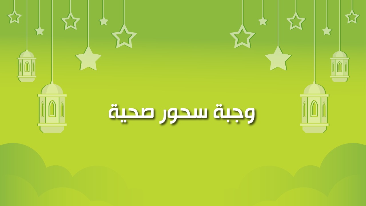 🔴"كول هيلثي": وجبة سحور صحية