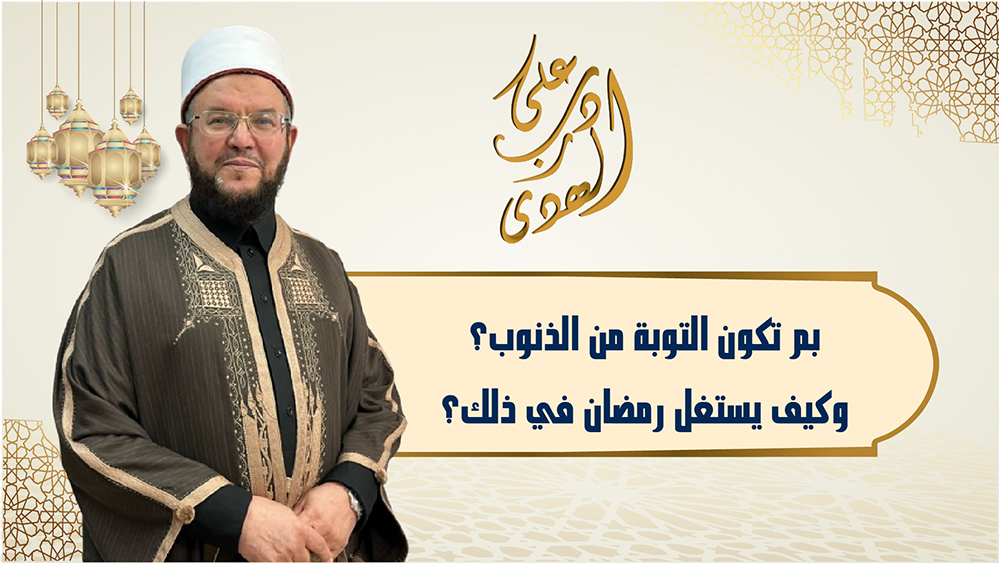 🔴"على درب الهدى": بم تكون التوبة من الذنوب، وكيف يُستغل رمضان في ذلك؟