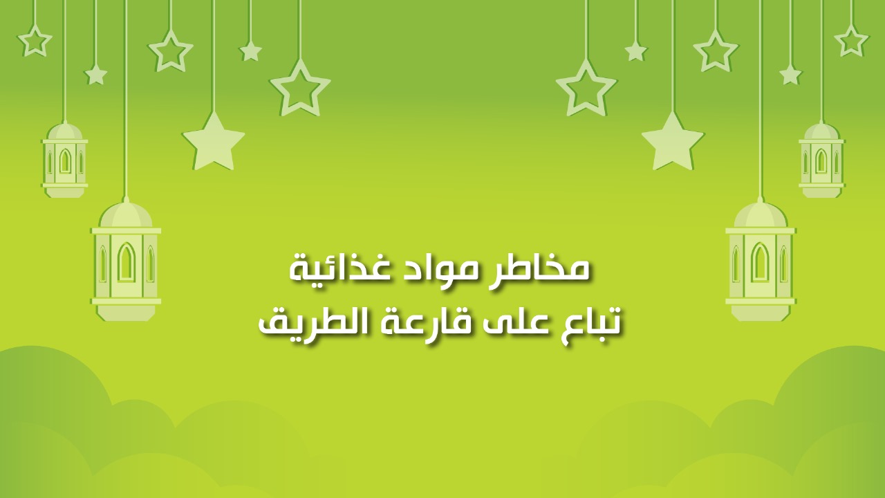 🔴"كول هيلثي": مخاطر مواد غذائية تُباع على قارعة الطريق