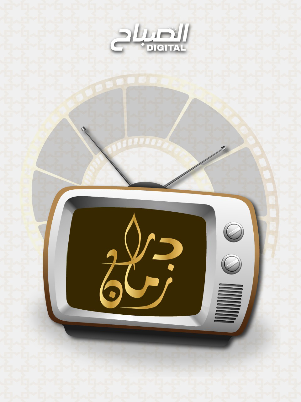 🔴دراما زمان.. حكايات العروي