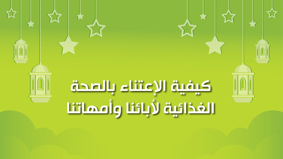 🔴"كول هيلثي": كيفية الاعتناء بالصحة الغذائية للآباء والأمهات في شهر رمضان