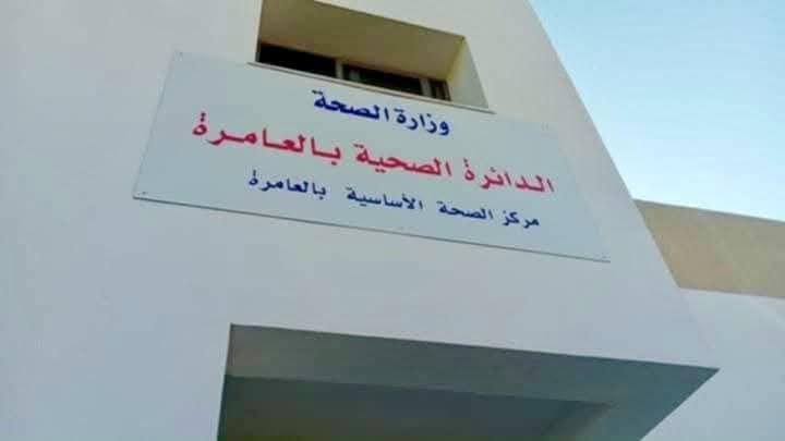 مركز الصحة الأساسية بالعامرة يحصد شهادة الاعتماد مركز الصحة الأساسية بالعامرة يحصد شهادة الاعتماد