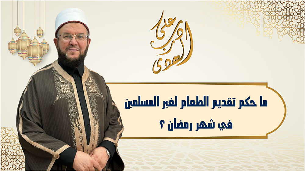 🔴"على درب الهدى": ما حُكم تقديم الطعام لغير المسلمين في شهر رمضان؟