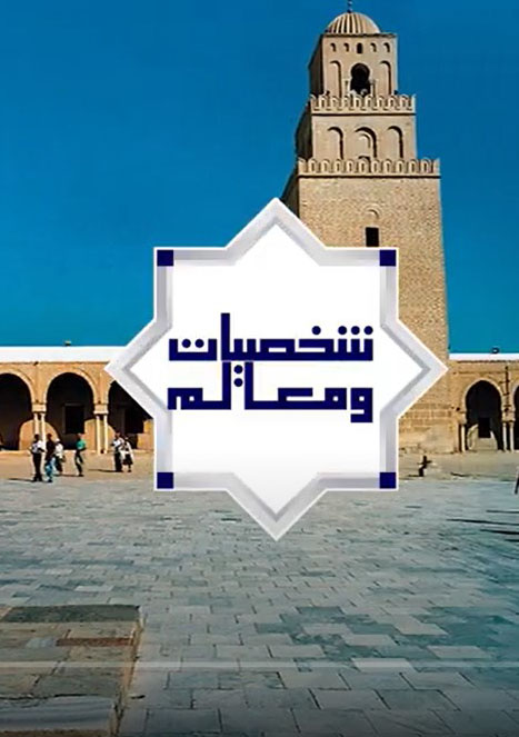 🔴 "شخصيات ومعالم".. العالم الجليل عبدالرحمان بن خليف
