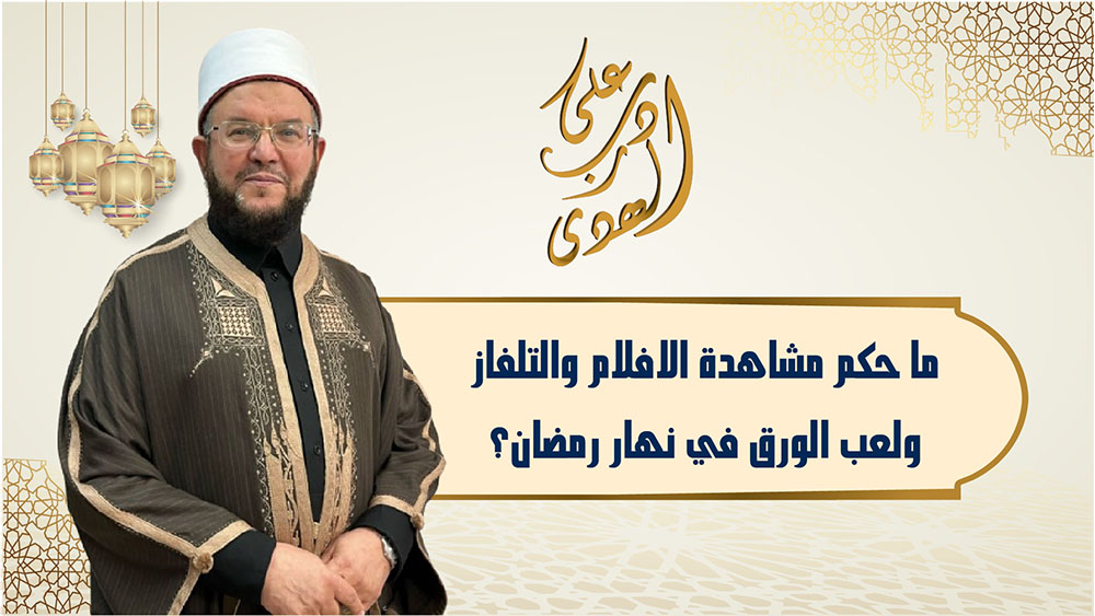 🔴"على درب الهدى": ما حُكم مشاهدة الأفلام والتلفاز ولعب الورق في نهار رمضان؟