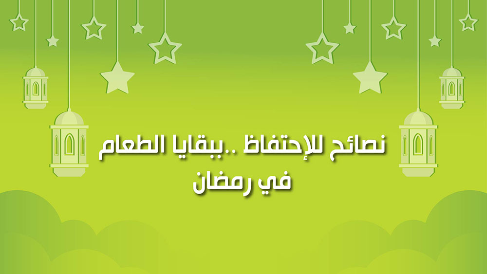 🔴"كول هيلثي": نصائح للاحتفاظ ببقايا الطعام في شهر رمضان