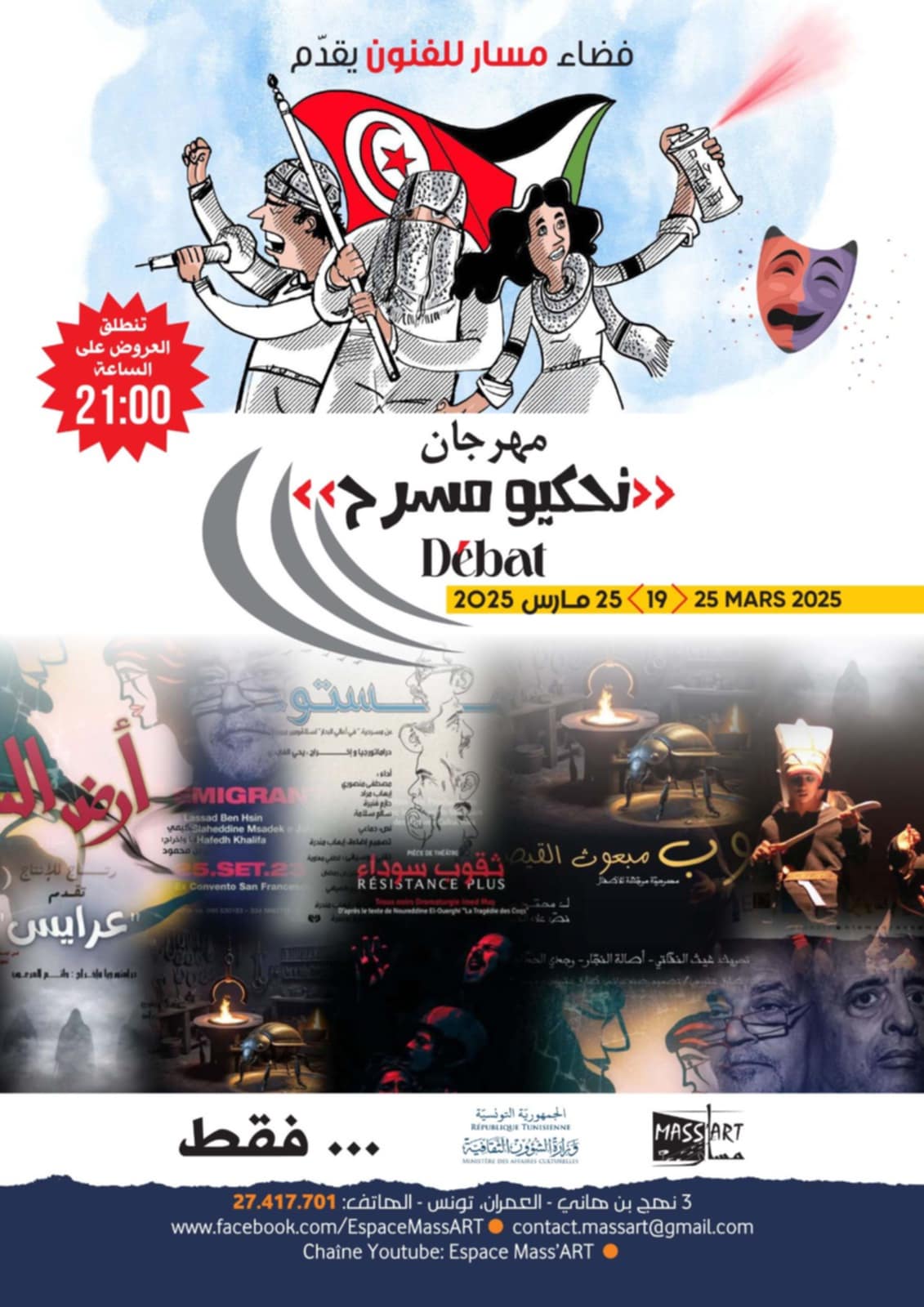  "نحكيو مسرح" بفضاء مسار..  مهرجان  رمضاني بعروض متنوعة ونقاشات لتحسين الميدان المسرحي 