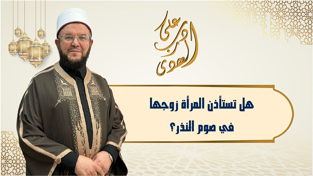 🔴"على درب الهدى":  هل تستأذن المرأة زوجها في صوم النذُر؟