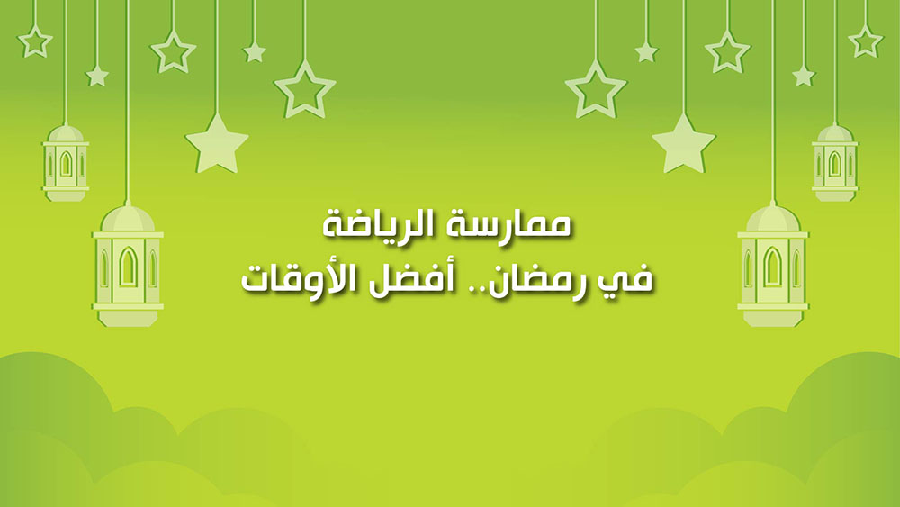 🔴"كول هيلثي": ممارسة الرياضة في رمضان.. أفضل الأوقات