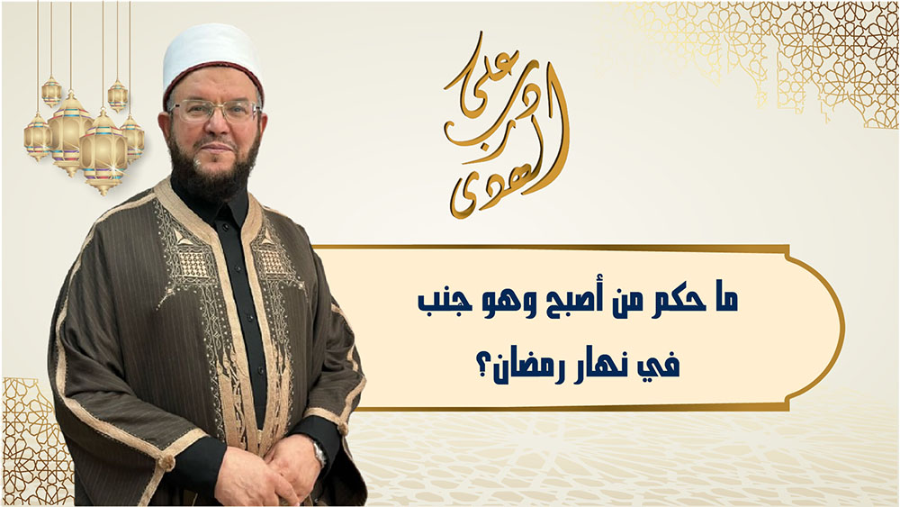 🔴"على درب الهدى": ما حُكم من أصبح جنبا في نهار رمضان