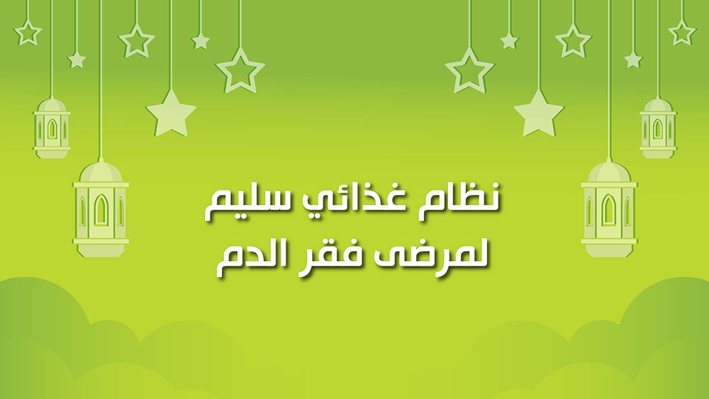 🔴"كول هيلثي": نظام غذائي سليم لمرضى فقر الدم