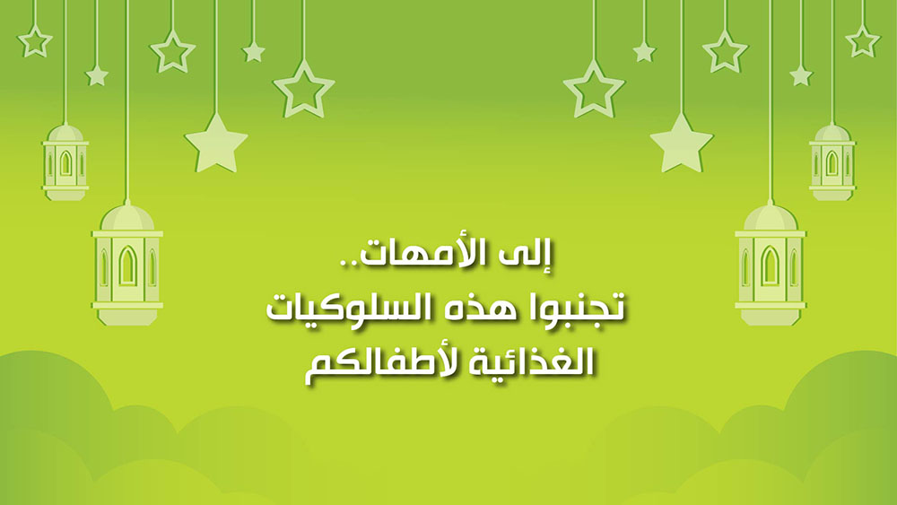 🔴"كول هيلثي": إلى الأمهات.. تجنبوا هذه السلوكيات الغذائية لأطفالكم