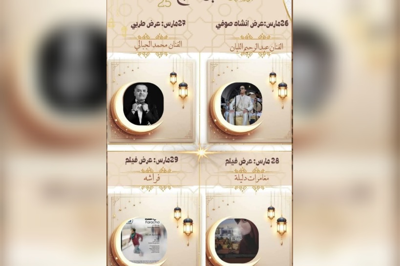 حفوز.. ليالي رمضان الثقافية من 26 إلى 29 مارس حفوز.. ليالي رمضان الثقافية من 26 إلى 29 مارس