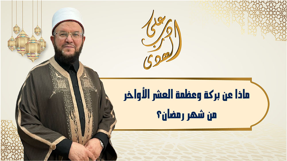 🔴"على درب الهدى": فضل وبركة العشر الأواخر من شهر رمضان
