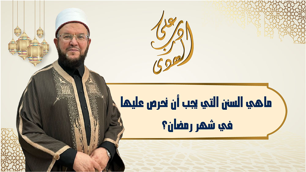 🔴"على درب الهدى": ماهي السنن والمستحبات التي يجب أن نحرص عليها في شهر رمضان