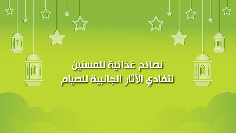 🔴"كول هيلثي": نصائح غذائية للمسنين لتفادي الآثار الجانبية للصيام