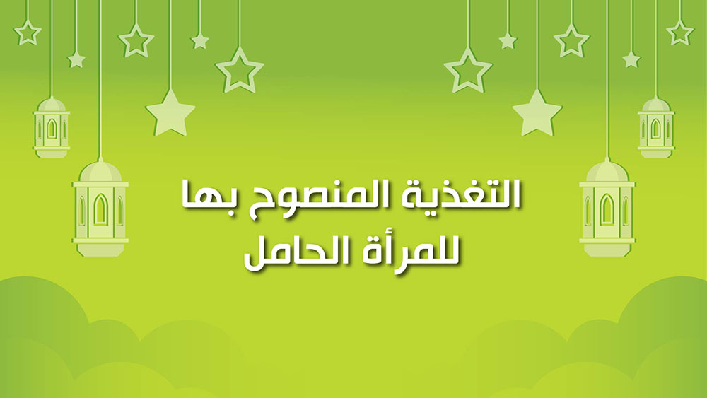 🔴"كول هيلثي": التغذية المنصوح بها للمرأة الحامل