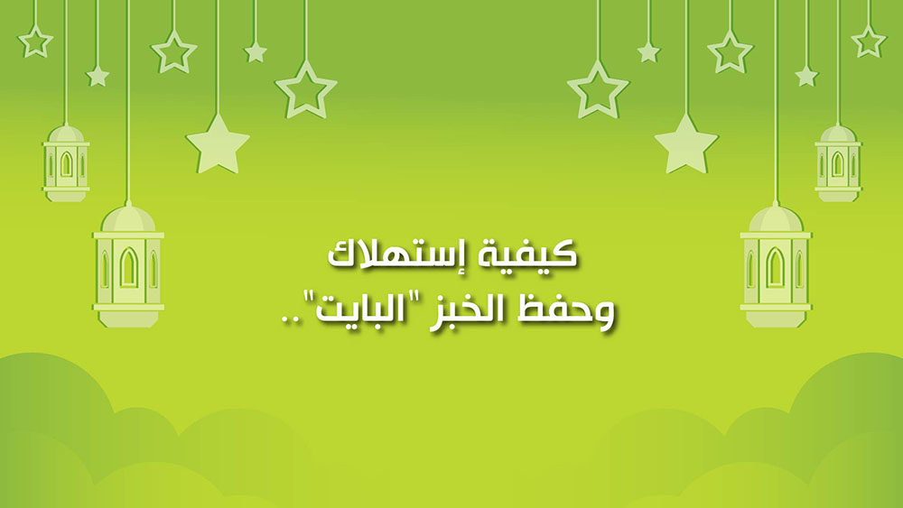🔴"كول هيلثي": كيفية استهلاك وحفظ الخبز "البايت"