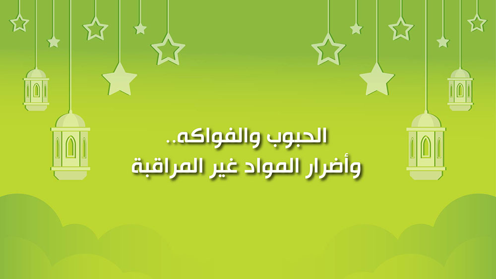 🔴كول هيلثي: الحبوب والفواكه.. وأضرار المواد غير المراقبة