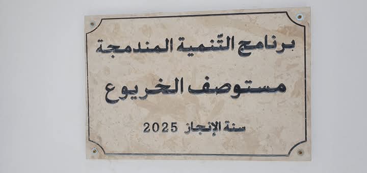 السبيخة..صور القبول الوقتي لمشروع مركز الصحة الأساسية بعمادة الخريوع السبيخة..صور القبول الوقتي لمشروع مركز الصحة الأساسية بعمادة الخريوع