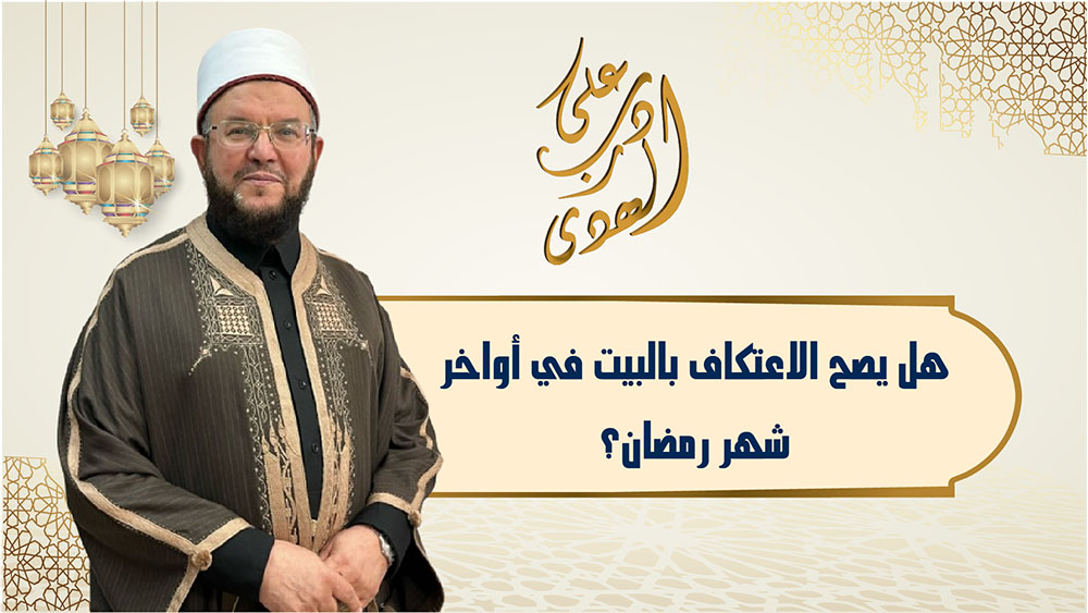 🔴 "على درب الهدى": هل يصح الاعتكاف بالبيت في أواخر شهر رمضان؟