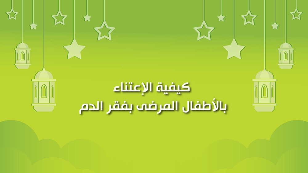 🔴"كول هيلثي": كيفية الاعتناء بالأطفال المرضى بفقر الدم