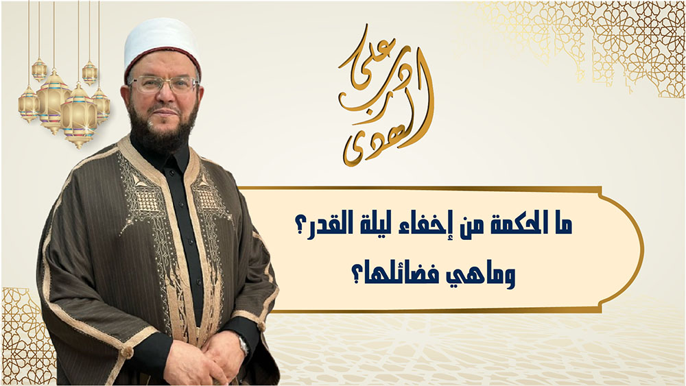 🔴"على درب الهدى": ما الحكمة من إخفاء ليلة القدر؟ وماهي فضائلها ؟"