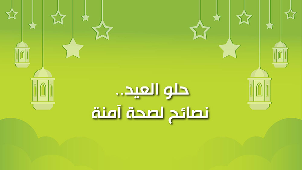🔴كول هيلثي: حلو العيد.. نصائح لصحة آمنة