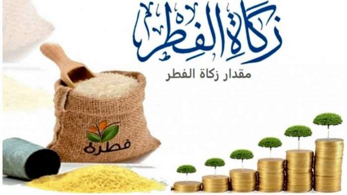 أعلن عنها مفتي الجمهورية: هذه قيمة زكاة الفطر  لعام 1446 هجري