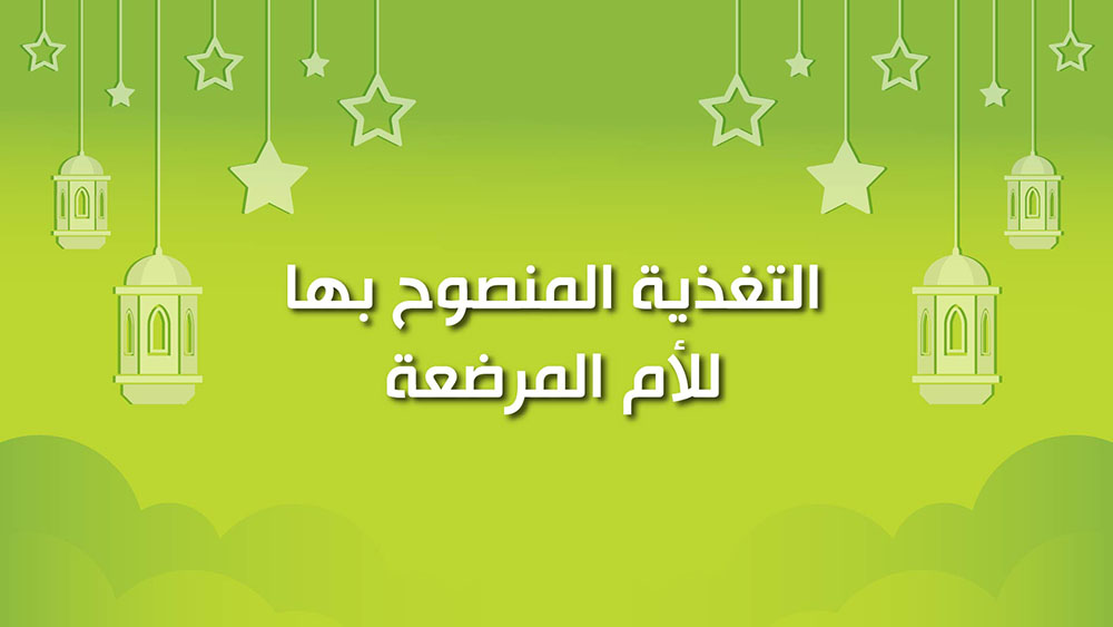 🔴كول هيلثي: التغذية المنصوح بها للأم المرضعة
