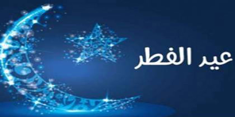 رسمي.. عيد الفطر يوم الأحد في هذه الدول