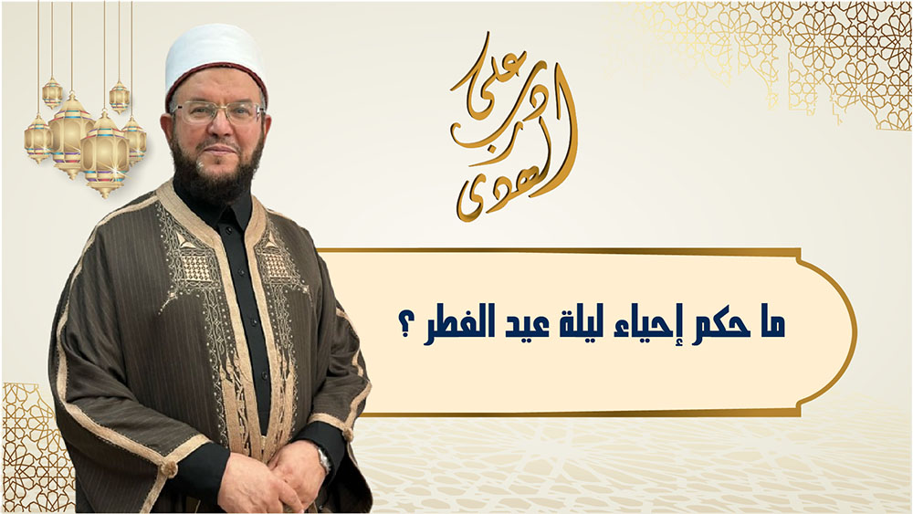 🔴"على درب الهدى": ما حُكم إحياء ليلة عيد الفطر؟