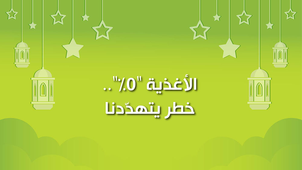 🔴"كول هيلثي": الأغذية "0 %".. خطر يتهددنا